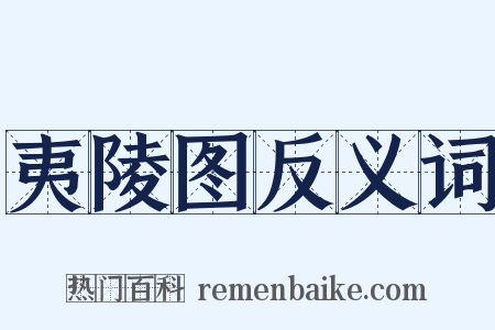 夷陵图反义词是什么意思的图片